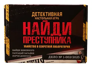 Настольная детективная игра "Убийство в секретной лаборатории"