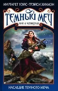 Темный меч. Кн.4. Наследие Темного Меча