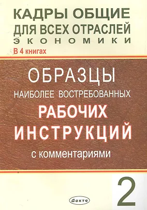 Книга Кадры общие для всех отраслей экономики. В 4 кн. Кн. 2. Образцы наиболее востребованных рабочих инструкций с комментариями / (мягк). Липень О. (Юрайт) ()