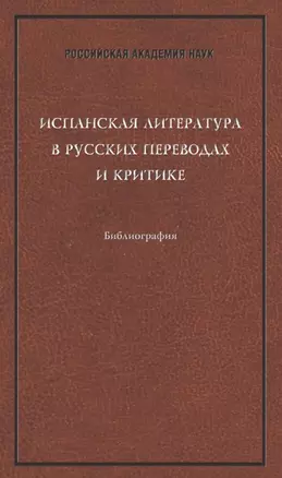 Испанская литература в русских переводах и критике. Библиография — 2763978 — 1