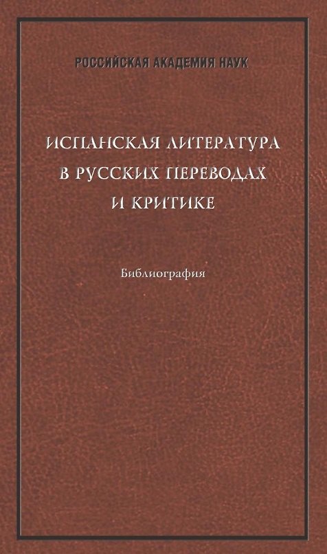 Книга Испанская литература в русских переводах и критике. Библиография () — 1