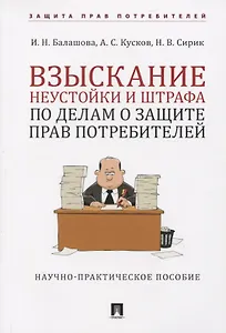 Взыскание неустойки и штрафа по делам о защите прав потребителей. Научно-практическое пособие