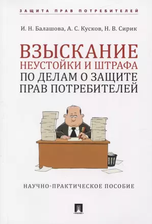 Взыскание неустойки и штрафа по делам о защите прав потребителей. Научно-практическое пособие — 2769504 — 1