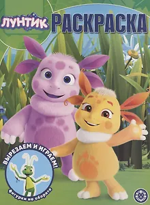 Волшебная раскраска № РК 2016 "Лунтик"