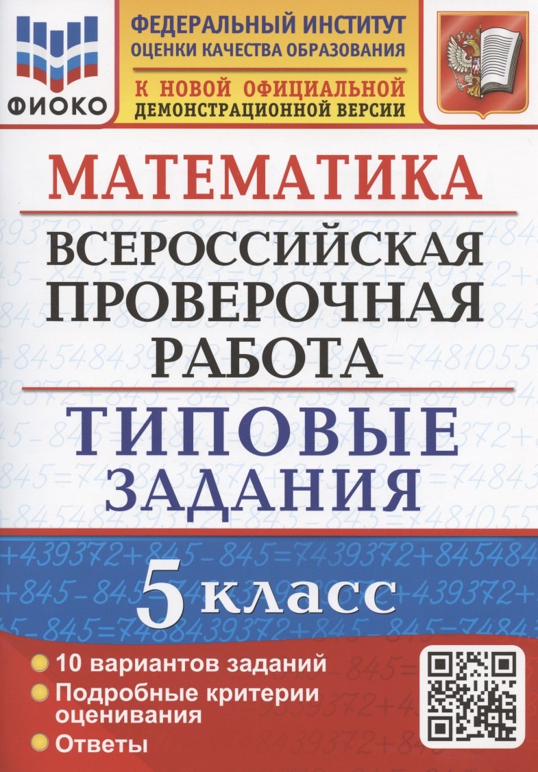 

Математика. Всероссийская проверочная работа. 5 класс. Типовые задания. 10 вариантов заданий