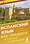 Испанский язык. Все правила в схемах и таблицах. Краткий справочник — 3057017 — 1