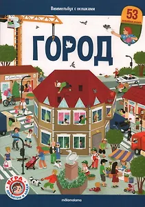 Виммельбух с окошками. Город