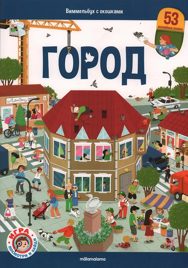 Книга Виммельбух с окошками. Город () — 1