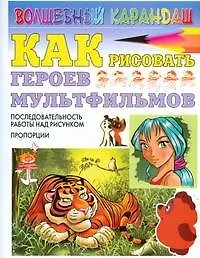 Книга Как рисовать героев мультфильмов (Н Рымарь)