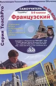 TeachPro Французский 5-9 кл (+CD) Мультимедийный самоучитель (мягк) (Мультимедиа) — 2099552 — 1