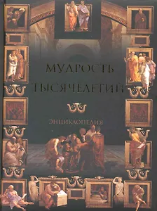 Мудрость тысячелетий