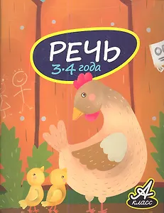 Речь. 3-4 года