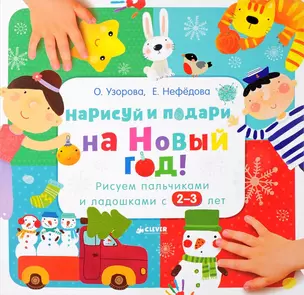 Нарисуй и подари на Новый год! Рисуем пальчиками и ладошками с 2-3 лет — 2616660 — 1