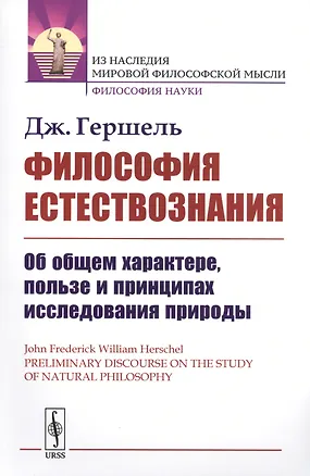 Книга Философия естествознания: Об общем характере, пользе и принципах исследования природы. Пер. с англ. (Джон Гершель)
