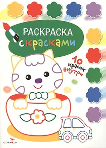 Раскраска с красками. Творчество с детьми. Выпуск 2 (10 красок внутри)