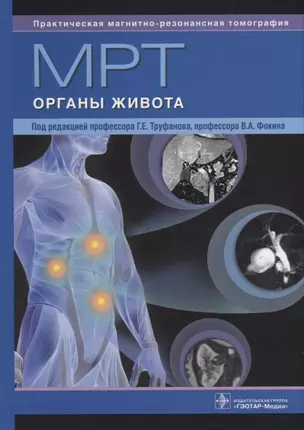 МРТ. Органы живота — 2722394 — 1