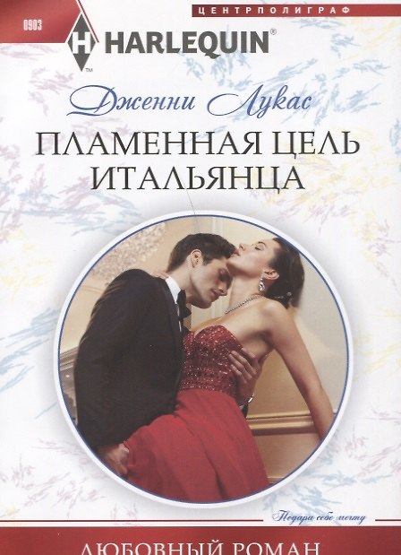 Книга Пламенная цель итальянца (Дженни Лукас) — 1