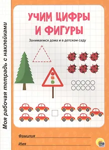 Учим цифры и фигуры