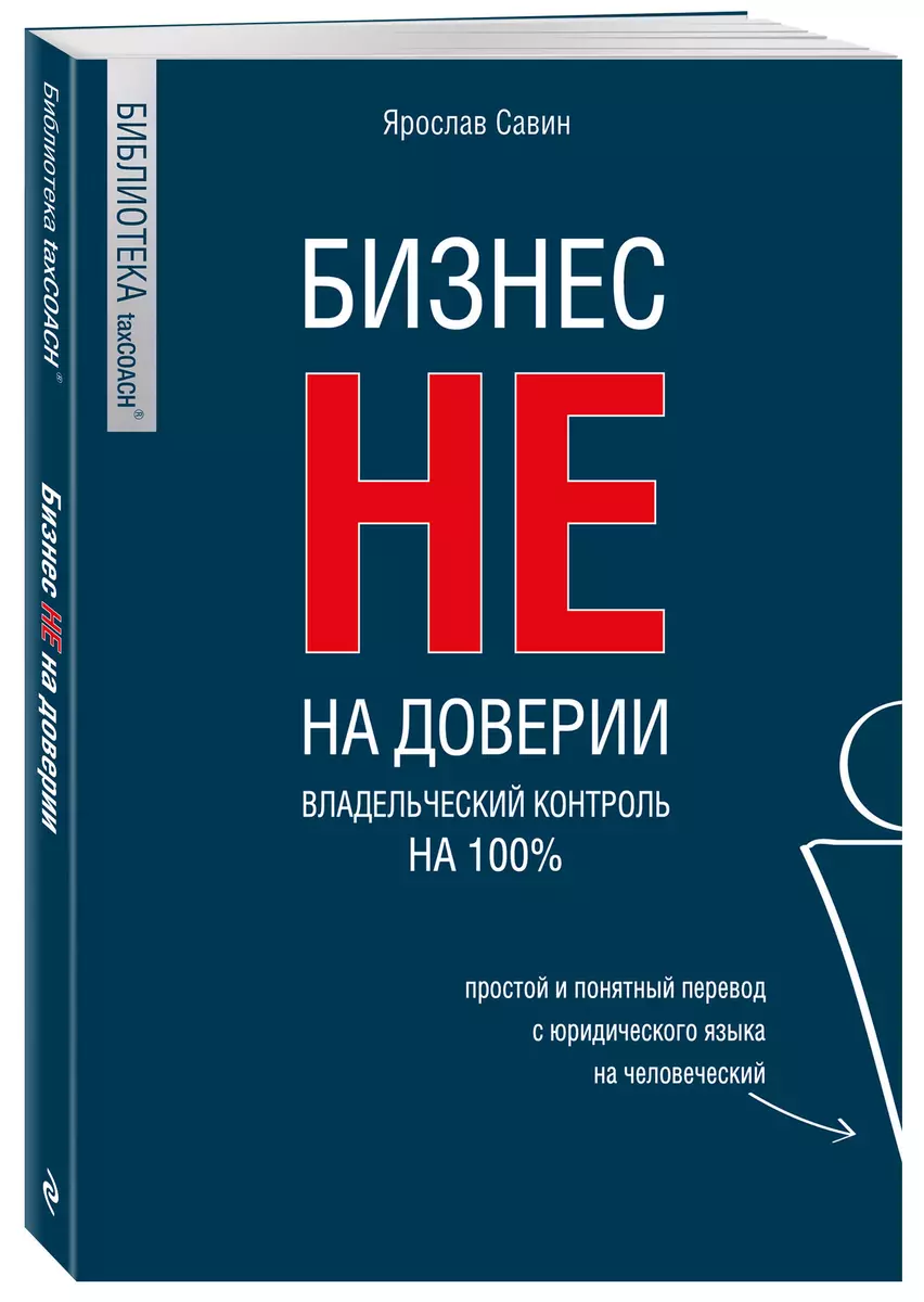 Бизнес не на доверии. Владельческий контроль на 100% (Ярослав Савин) -  купить книгу с доставкой в интернет-магазине «Читай-город». ISBN: ...