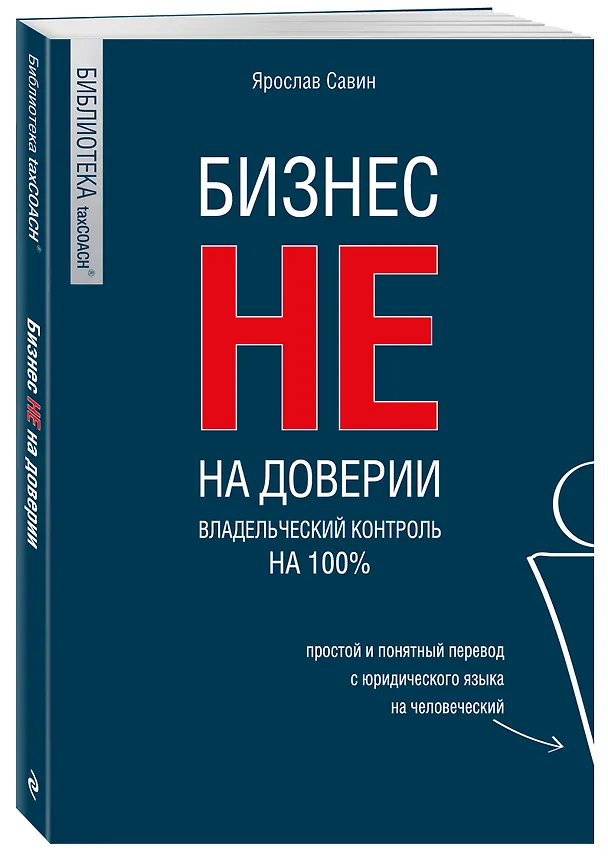 Книга Бизнес не на доверии. Владельческий контроль на 100% (Ярослав Савин) — 4