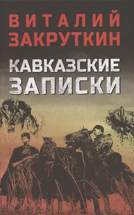 Книга Кавказские записки (Виталий Закруткин)