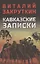 Кавказские записки — 3090063 — 1