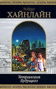 Тетралогия будущего