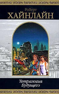 Книга Тетралогия будущего (Роберт Хайнлайн)