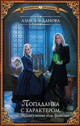 Книга Попаданка с характером, или Жемчужина для дракона (Алиса Жданова)