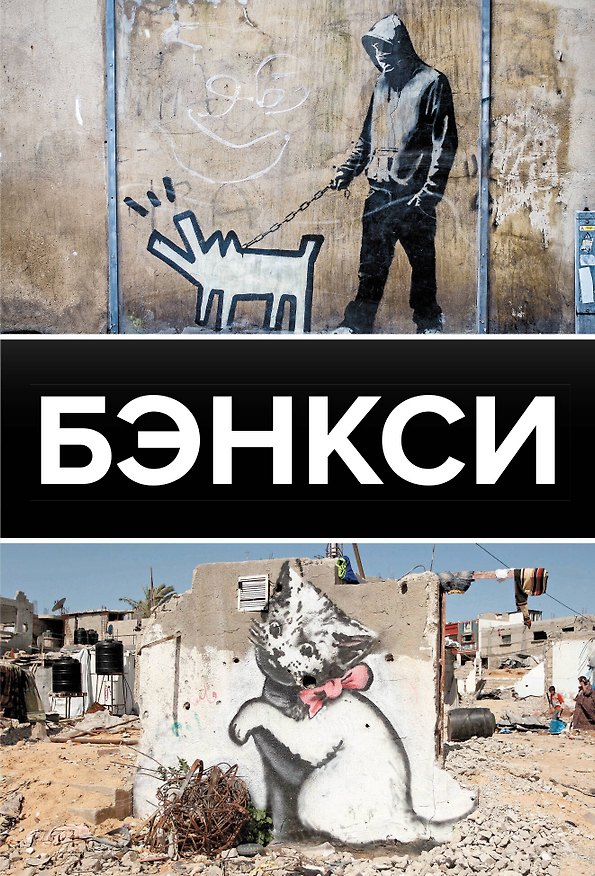 Книга Бэнкси (Мария Березанская) — 1
