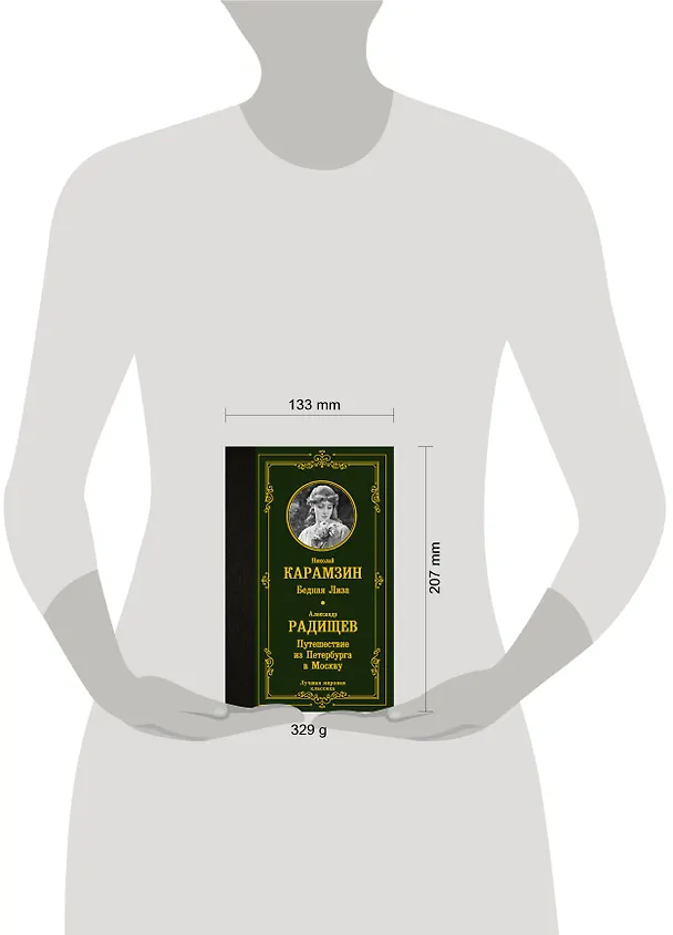 Книга Бедная Лиза. Путешествие из Петербурга в Москву (Николай Карамзин) — 4