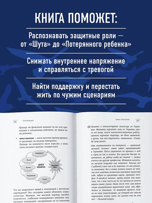 Книга Травма, Птср, кПтср. Практическое руководство для перезагрузки мозга и тела после психологических потрясений (Олег Болдырев) — 10