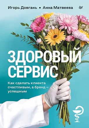 Книга Здоровый сервис: как сделать клиента счастливым, а бренд – успешным (Игорь Довгань, Анна Матвеева)