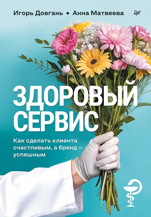 Книга Здоровый сервис: как сделать клиента счастливым, а бренд – успешным (Игорь Довгань, Анна Матвеева) — 1