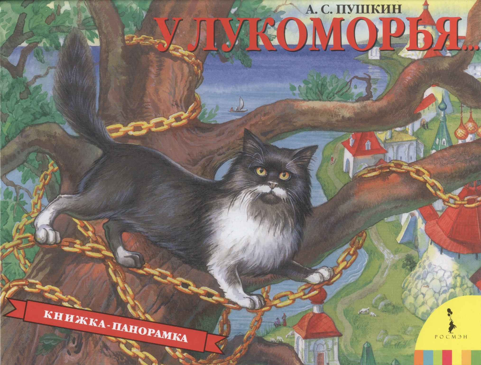 

У Лукоморья(панорамка)