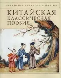 Китайская классическая поэзия — 2043036 — 1