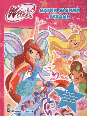 Магия своими руками. Winx Сlub — 2406691 — 1