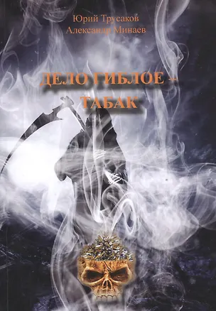 Книга Дело гиблое - табак ()