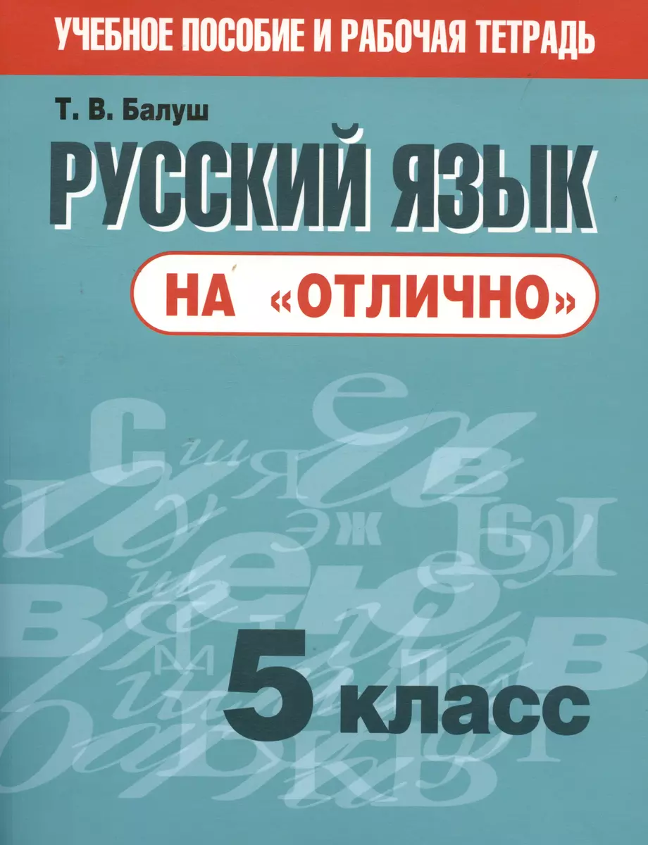 Русский язык на отлично. 5 класс: пособие для учащихся (Татьяна Балуш) -  купить книгу с доставкой в интернет-магазине «Читай-город». ISBN:  978-985-15-4524-3