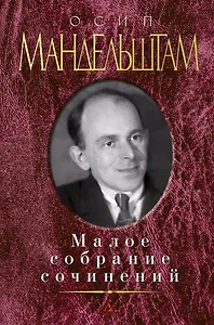 Малое собрание сочинений