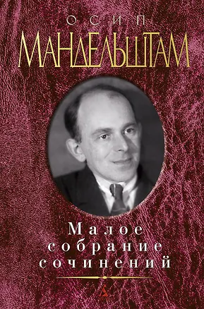 Книга Малое собрание сочинений (Осип Мандельштам)