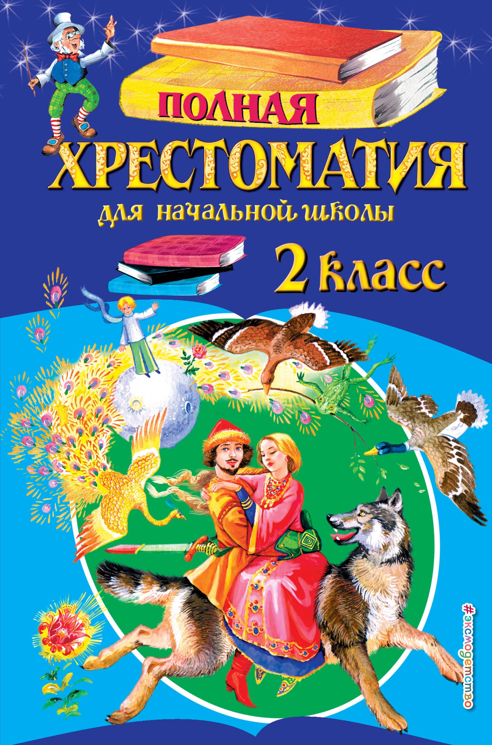 

Полная хрестоматия для начальной школы. 2 класс. 6-е изд., испр. и доп.