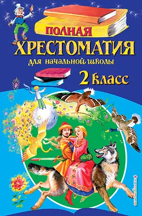 Книга Полная хрестоматия для начальной школы. 2 класс ()