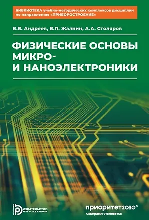Книга Физические основы микро- и наноэлектроники (Александр Столяров, Владимир Жалнин, Владимир Андреев)