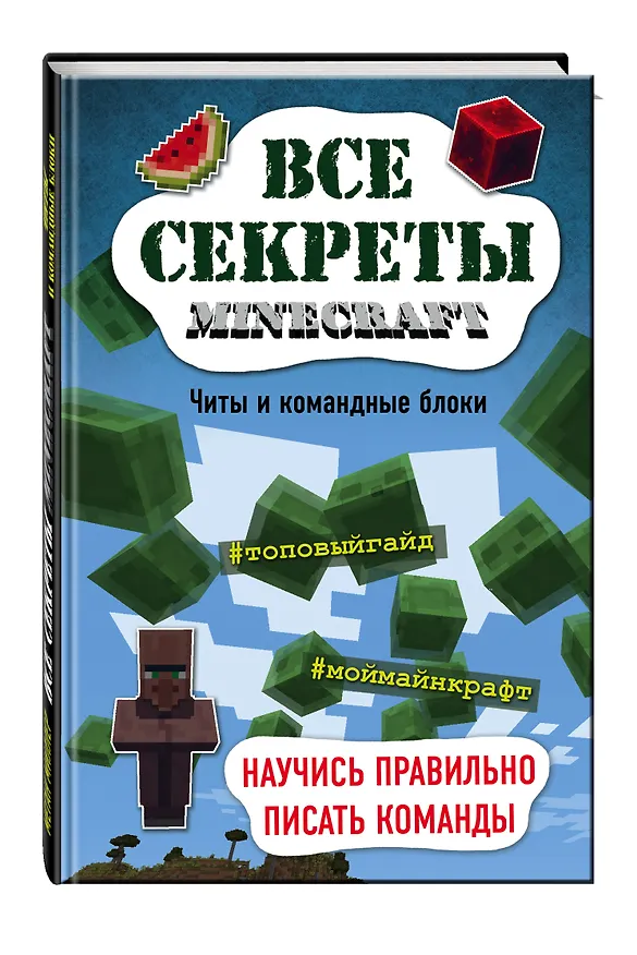 Книга Все секреты Minecraft. Читы и командные блоки (Меган Миллер) — 4