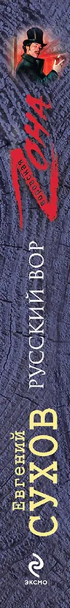 Книга Русский вор (Евгений Сухов) — 3