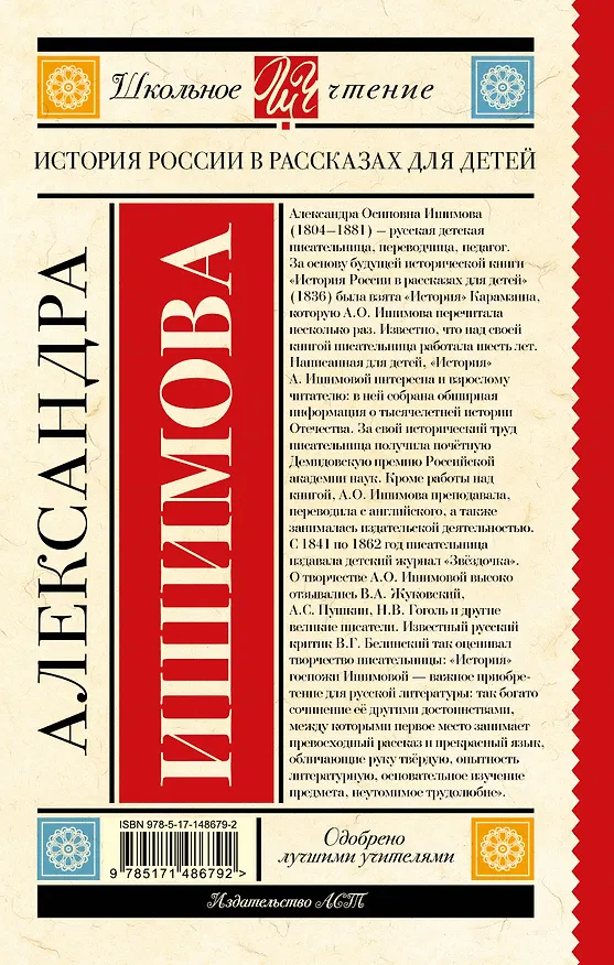 Книга История России в рассказах для детей (Александра Ишимова) — 2