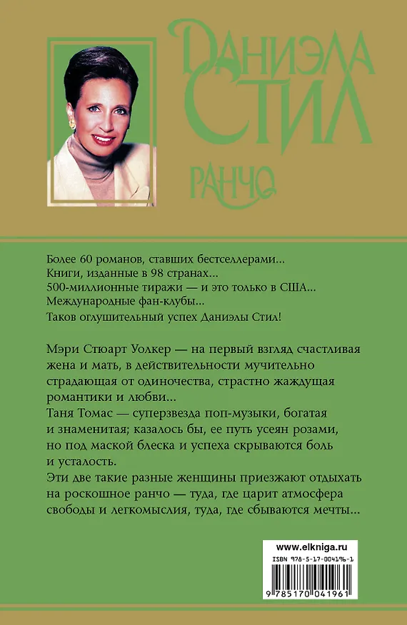 Книга Ранчо (Даниэла Стил) — 2