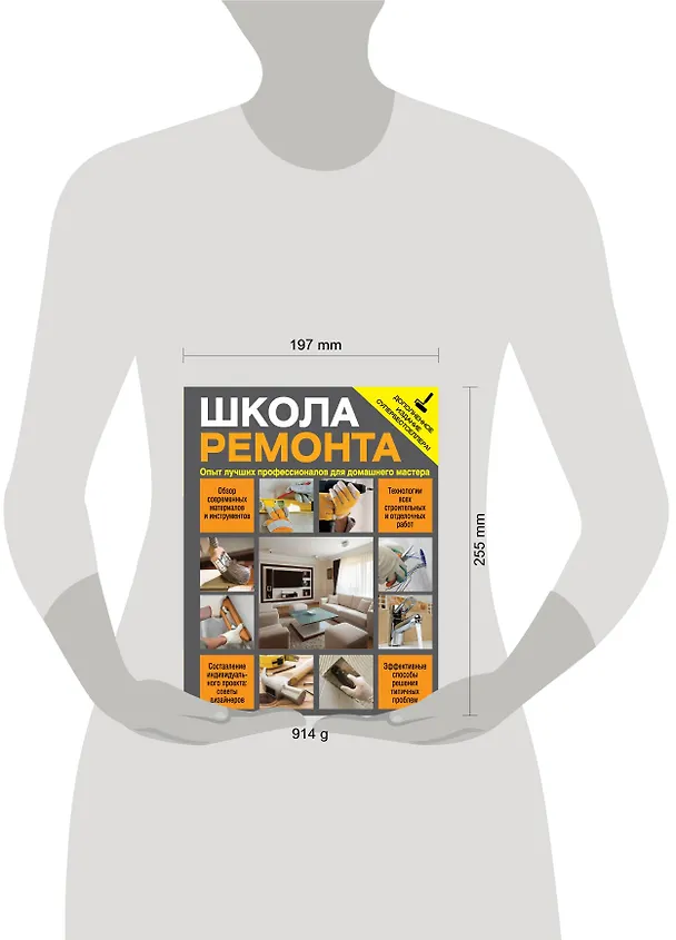 Книга Школа ремонта : опыт лучших профессионалов для домашнего мастера / Изд. испр. и доп. () — 4