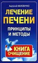Книга Лечение печени: Принцыпы и методы (Анатолий Маловичко)